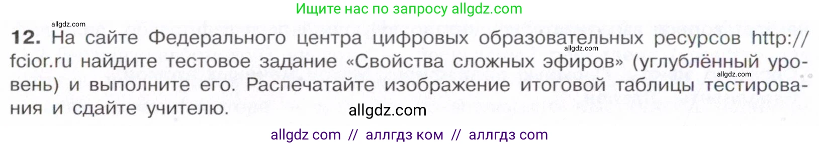 Химия, 10 класс Учебник, авторы: Габриелян Олег Саргисович, Остроумов Игорь Геннадьевич, Сладков Сергей Анатольевич, издательство Просвещение, Москва, 2021, белого цвета, страница 296, номер 12, Условие