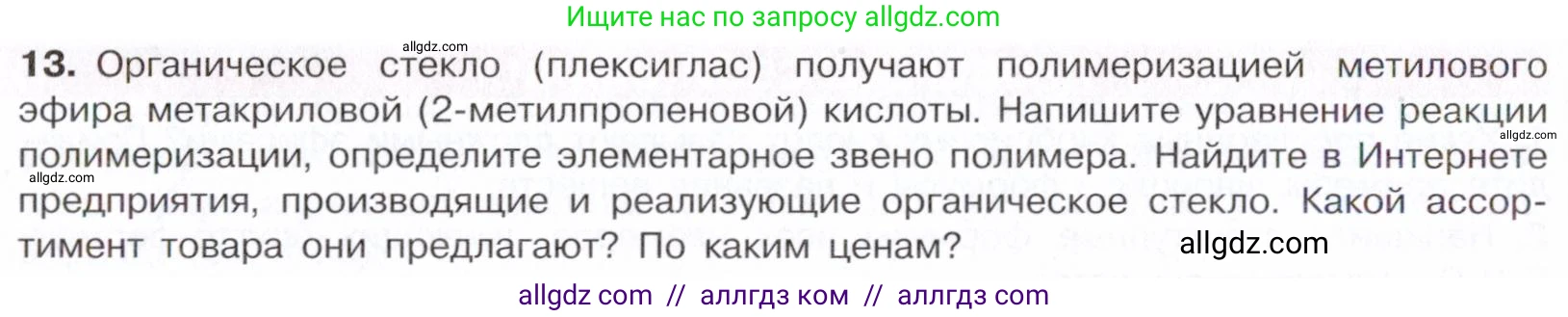 Химия, 10 класс Учебник, авторы: Габриелян Олег Саргисович, Остроумов Игорь Геннадьевич, Сладков Сергей Анатольевич, издательство Просвещение, Москва, 2021, белого цвета, страница 296, номер 13, Условие