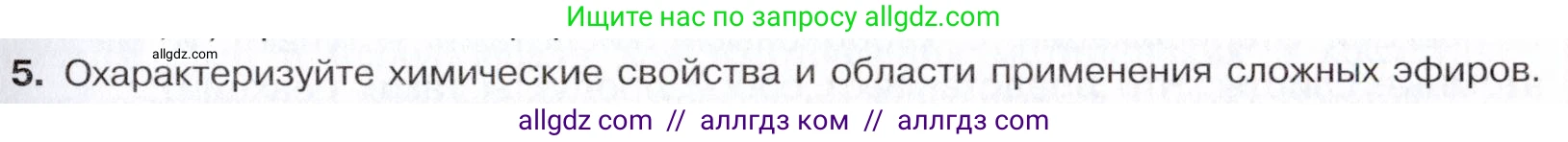 Химия, 10 класс Учебник, авторы: Габриелян Олег Саргисович, Остроумов Игорь Геннадьевич, Сладков Сергей Анатольевич, издательство Просвещение, Москва, 2021, белого цвета, страница 295, номер 5, Условие