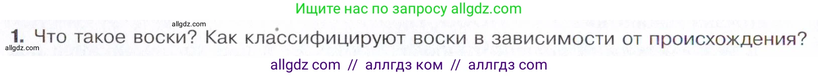 Химия, 10 класс Учебник, авторы: Габриелян Олег Саргисович, Остроумов Игорь Геннадьевич, Сладков Сергей Анатольевич, издательство Просвещение, Москва, 2021, белого цвета, страница 300, номер 1, Условие
