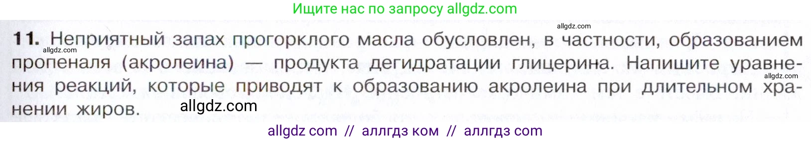 Химия, 10 класс Учебник, авторы: Габриелян Олег Саргисович, Остроумов Игорь Геннадьевич, Сладков Сергей Анатольевич, издательство Просвещение, Москва, 2021, белого цвета, страница 301, номер 11, Условие