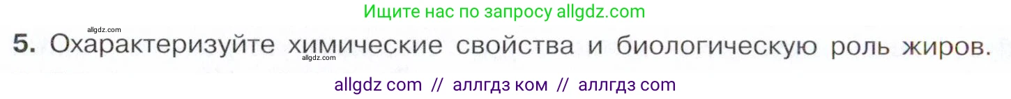 Химия, 10 класс Учебник, авторы: Габриелян Олег Саргисович, Остроумов Игорь Геннадьевич, Сладков Сергей Анатольевич, издательство Просвещение, Москва, 2021, белого цвета, страница 300, номер 5, Условие