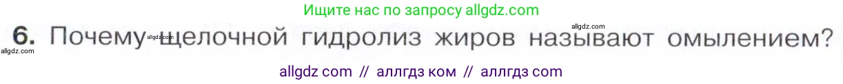 Химия, 10 класс Учебник, авторы: Габриелян Олег Саргисович, Остроумов Игорь Геннадьевич, Сладков Сергей Анатольевич, издательство Просвещение, Москва, 2021, белого цвета, страница 300, номер 6, Условие
