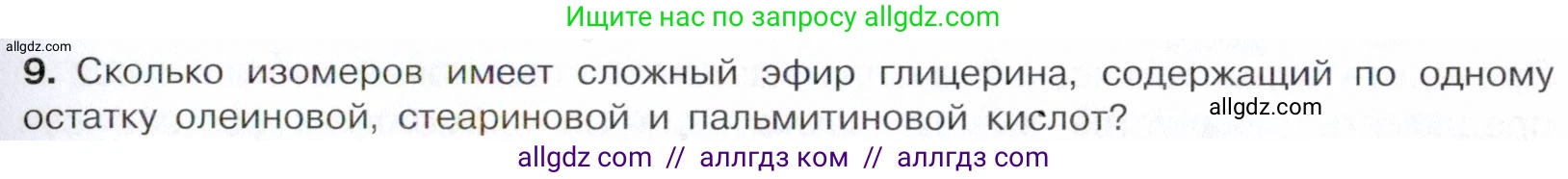 Химия, 10 класс Учебник, авторы: Габриелян Олег Саргисович, Остроумов Игорь Геннадьевич, Сладков Сергей Анатольевич, издательство Просвещение, Москва, 2021, белого цвета, страница 301, номер 9, Условие