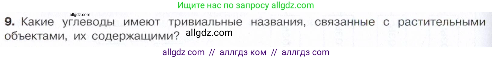 Химия, 10 класс Учебник, авторы: Габриелян Олег Саргисович, Остроумов Игорь Геннадьевич, Сладков Сергей Анатольевич, издательство Просвещение, Москва, 2021, белого цвета, страница 306, номер 9, Условие