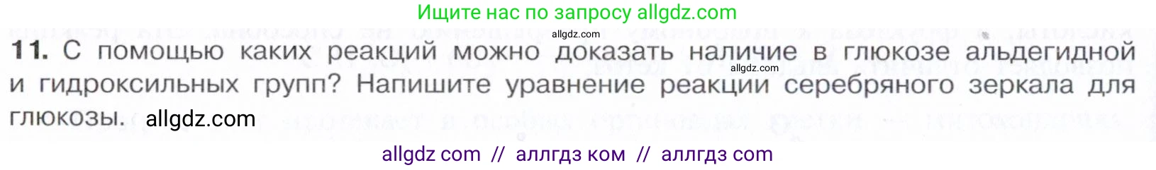 Химия, 10 класс Учебник, авторы: Габриелян Олег Саргисович, Остроумов Игорь Геннадьевич, Сладков Сергей Анатольевич, издательство Просвещение, Москва, 2021, белого цвета, страница 318, номер 11, Условие