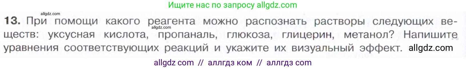 Химия, 10 класс Учебник, авторы: Габриелян Олег Саргисович, Остроумов Игорь Геннадьевич, Сладков Сергей Анатольевич, издательство Просвещение, Москва, 2021, белого цвета, страница 318, номер 13, Условие