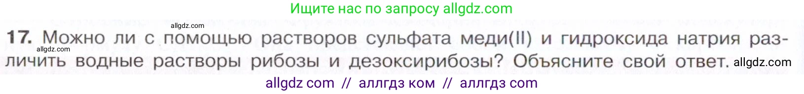 Химия, 10 класс Учебник, авторы: Габриелян Олег Саргисович, Остроумов Игорь Геннадьевич, Сладков Сергей Анатольевич, издательство Просвещение, Москва, 2021, белого цвета, страница 318, номер 17, Условие