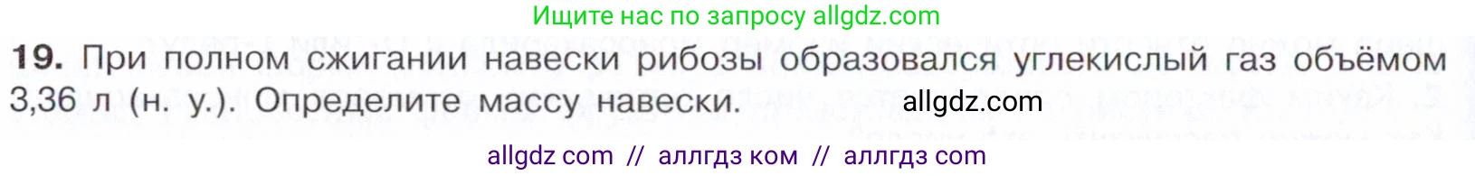 Химия, 10 класс Учебник, авторы: Габриелян Олег Саргисович, Остроумов Игорь Геннадьевич, Сладков Сергей Анатольевич, издательство Просвещение, Москва, 2021, белого цвета, страница 318, номер 19, Условие