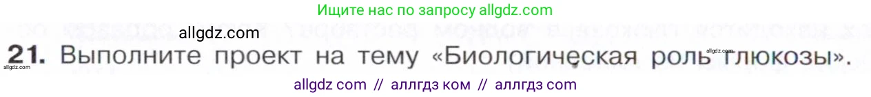 Химия, 10 класс Учебник, авторы: Габриелян Олег Саргисович, Остроумов Игорь Геннадьевич, Сладков Сергей Анатольевич, издательство Просвещение, Москва, 2021, белого цвета, страница 318, номер 21, Условие