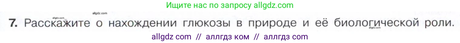 Химия, 10 класс Учебник, авторы: Габриелян Олег Саргисович, Остроумов Игорь Геннадьевич, Сладков Сергей Анатольевич, издательство Просвещение, Москва, 2021, белого цвета, страница 317, номер 7, Условие