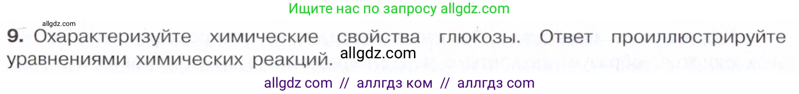 Химия, 10 класс Учебник, авторы: Габриелян Олег Саргисович, Остроумов Игорь Геннадьевич, Сладков Сергей Анатольевич, издательство Просвещение, Москва, 2021, белого цвета, страница 318, номер 9, Условие