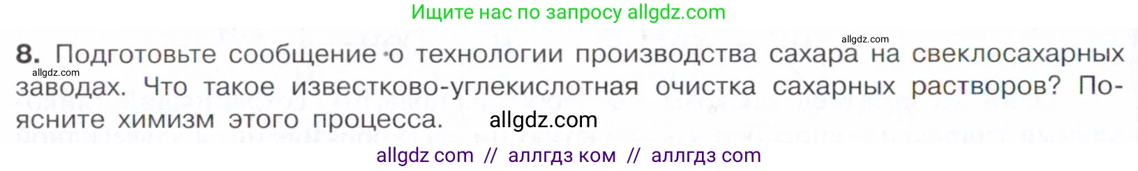 Химия, 10 класс Учебник, авторы: Габриелян Олег Саргисович, Остроумов Игорь Геннадьевич, Сладков Сергей Анатольевич, издательство Просвещение, Москва, 2021, белого цвета, страница 324, номер 8, Условие