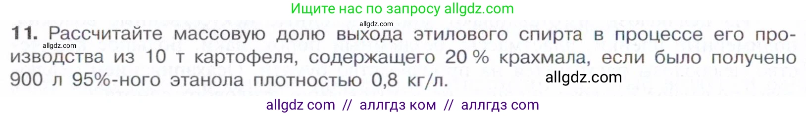Химия, 10 класс Учебник, авторы: Габриелян Олег Саргисович, Остроумов Игорь Геннадьевич, Сладков Сергей Анатольевич, издательство Просвещение, Москва, 2021, белого цвета, страница 334, номер 11, Условие