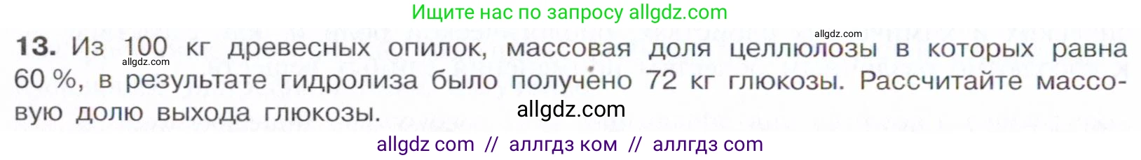 Химия, 10 класс Учебник, авторы: Габриелян Олег Саргисович, Остроумов Игорь Геннадьевич, Сладков Сергей Анатольевич, издательство Просвещение, Москва, 2021, белого цвета, страница 334, номер 13, Условие