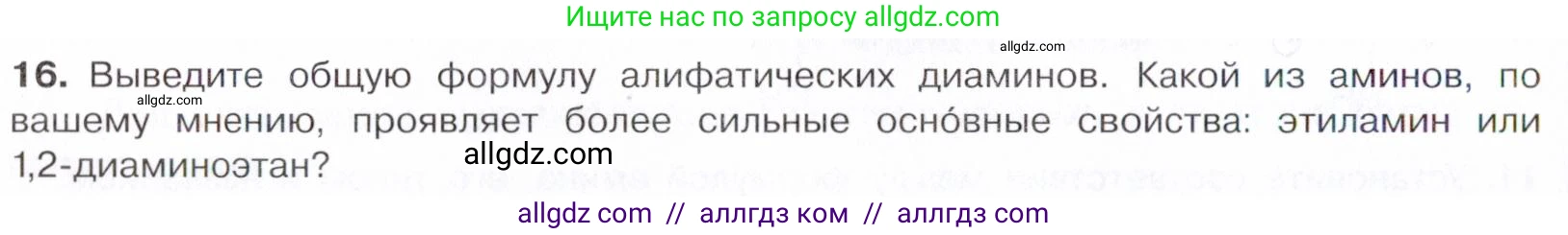Химия, 10 класс Учебник, авторы: Габриелян Олег Саргисович, Остроумов Игорь Геннадьевич, Сладков Сергей Анатольевич, издательство Просвещение, Москва, 2021, белого цвета, страница 344, номер 16, Условие