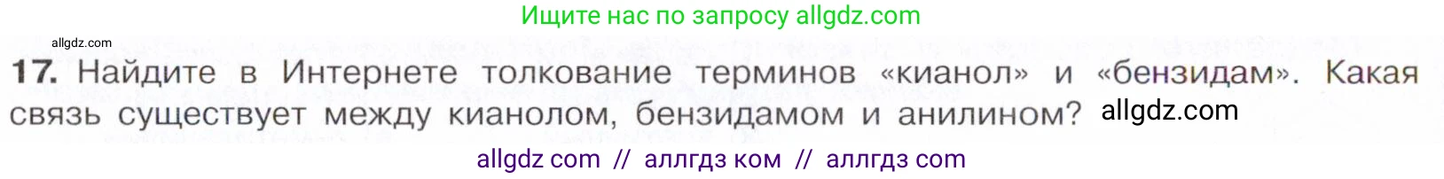 Химия, 10 класс Учебник, авторы: Габриелян Олег Саргисович, Остроумов Игорь Геннадьевич, Сладков Сергей Анатольевич, издательство Просвещение, Москва, 2021, белого цвета, страница 344, номер 17, Условие