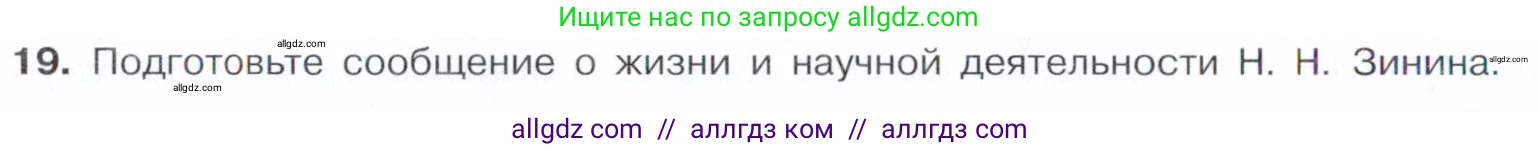 Химия, 10 класс Учебник, авторы: Габриелян Олег Саргисович, Остроумов Игорь Геннадьевич, Сладков Сергей Анатольевич, издательство Просвещение, Москва, 2021, белого цвета, страница 344, номер 19, Условие