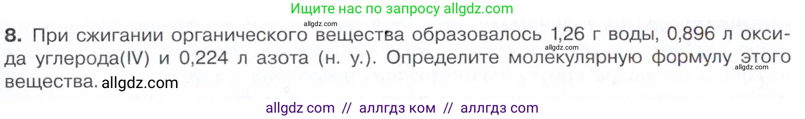 Химия, 10 класс Учебник, авторы: Габриелян Олег Саргисович, Остроумов Игорь Геннадьевич, Сладков Сергей Анатольевич, издательство Просвещение, Москва, 2021, белого цвета, страница 343, номер 8, Условие
