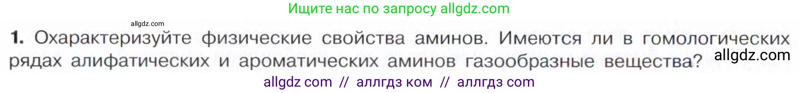 Химия, 10 класс Учебник, авторы: Габриелян Олег Саргисович, Остроумов Игорь Геннадьевич, Сладков Сергей Анатольевич, издательство Просвещение, Москва, 2021, белого цвета, страница 352, номер 1, Условие