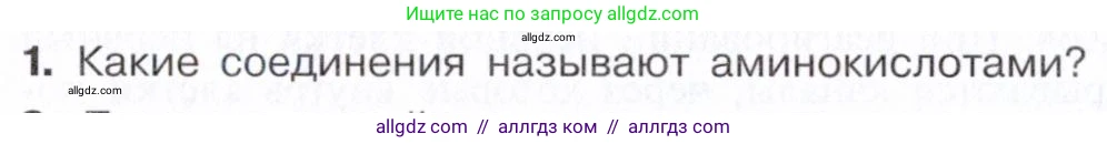 Химия, 10 класс Учебник, авторы: Габриелян Олег Саргисович, Остроумов Игорь Геннадьевич, Сладков Сергей Анатольевич, издательство Просвещение, Москва, 2021, белого цвета, страница 362, номер 1, Условие