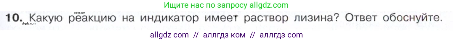Химия, 10 класс Учебник, авторы: Габриелян Олег Саргисович, Остроумов Игорь Геннадьевич, Сладков Сергей Анатольевич, издательство Просвещение, Москва, 2021, белого цвета, страница 363, номер 10, Условие