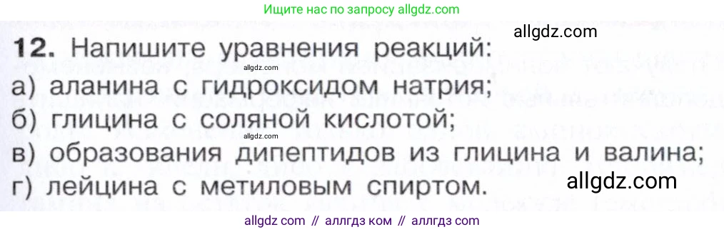 Химия, 10 класс Учебник, авторы: Габриелян Олег Саргисович, Остроумов Игорь Геннадьевич, Сладков Сергей Анатольевич, издательство Просвещение, Москва, 2021, белого цвета, страница 363, номер 12, Условие