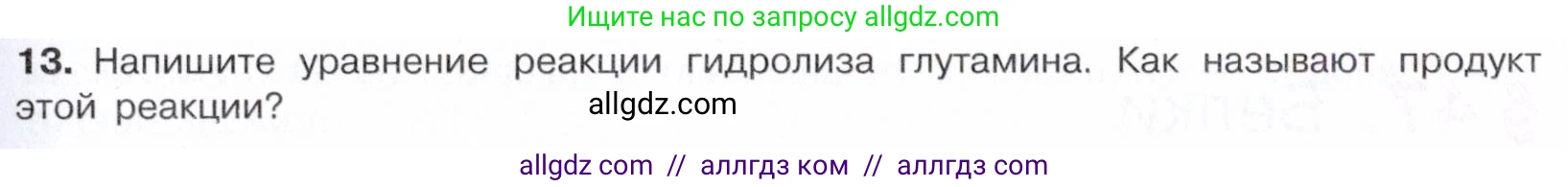 Химия, 10 класс Учебник, авторы: Габриелян Олег Саргисович, Остроумов Игорь Геннадьевич, Сладков Сергей Анатольевич, издательство Просвещение, Москва, 2021, белого цвета, страница 363, номер 13, Условие