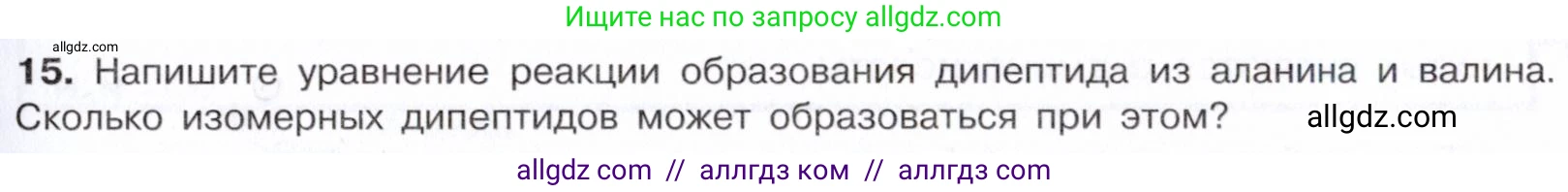 Химия, 10 класс Учебник, авторы: Габриелян Олег Саргисович, Остроумов Игорь Геннадьевич, Сладков Сергей Анатольевич, издательство Просвещение, Москва, 2021, белого цвета, страница 363, номер 15, Условие