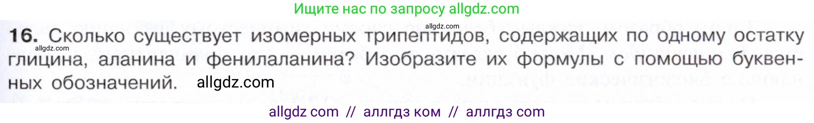 Химия, 10 класс Учебник, авторы: Габриелян Олег Саргисович, Остроумов Игорь Геннадьевич, Сладков Сергей Анатольевич, издательство Просвещение, Москва, 2021, белого цвета, страница 363, номер 16, Условие