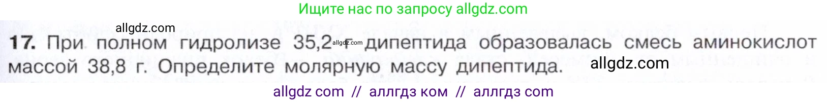 Химия, 10 класс Учебник, авторы: Габриелян Олег Саргисович, Остроумов Игорь Геннадьевич, Сладков Сергей Анатольевич, издательство Просвещение, Москва, 2021, белого цвета, страница 363, номер 17, Условие