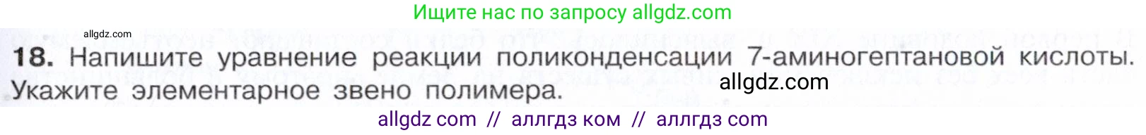 Химия, 10 класс Учебник, авторы: Габриелян Олег Саргисович, Остроумов Игорь Геннадьевич, Сладков Сергей Анатольевич, издательство Просвещение, Москва, 2021, белого цвета, страница 363, номер 18, Условие