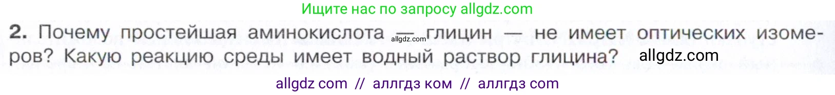 Химия, 10 класс Учебник, авторы: Габриелян Олег Саргисович, Остроумов Игорь Геннадьевич, Сладков Сергей Анатольевич, издательство Просвещение, Москва, 2021, белого цвета, страница 362, номер 2, Условие