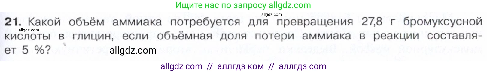 Химия, 10 класс Учебник, авторы: Габриелян Олег Саргисович, Остроумов Игорь Геннадьевич, Сладков Сергей Анатольевич, издательство Просвещение, Москва, 2021, белого цвета, страница 363, номер 21, Условие
