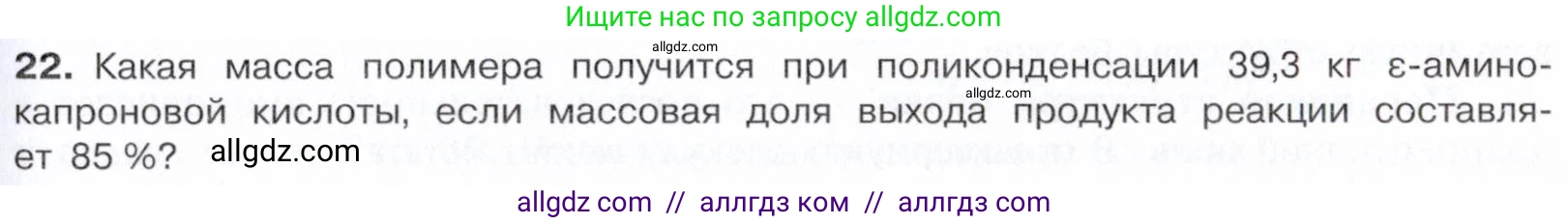 Химия, 10 класс Учебник, авторы: Габриелян Олег Саргисович, Остроумов Игорь Геннадьевич, Сладков Сергей Анатольевич, издательство Просвещение, Москва, 2021, белого цвета, страница 363, номер 22, Условие