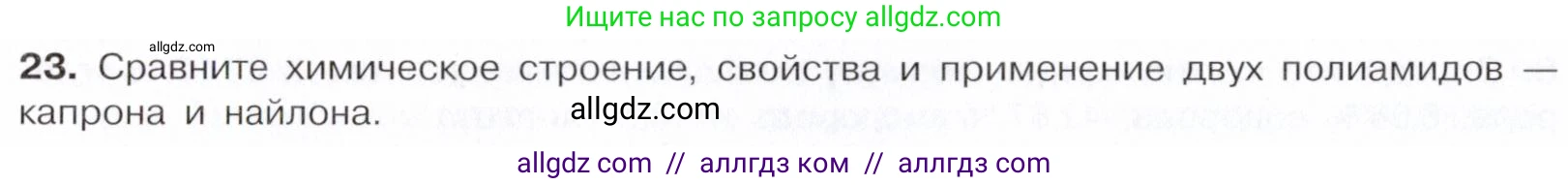 Химия, 10 класс Учебник, авторы: Габриелян Олег Саргисович, Остроумов Игорь Геннадьевич, Сладков Сергей Анатольевич, издательство Просвещение, Москва, 2021, белого цвета, страница 364, номер 23, Условие