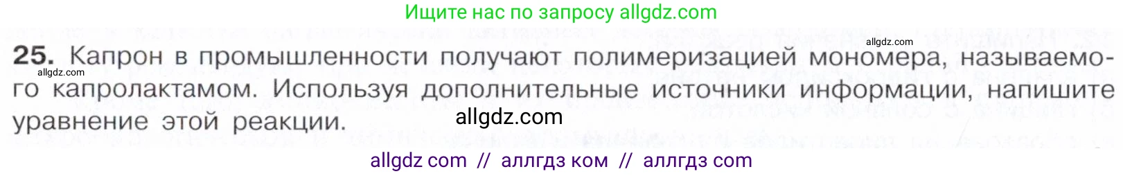 Химия, 10 класс Учебник, авторы: Габриелян Олег Саргисович, Остроумов Игорь Геннадьевич, Сладков Сергей Анатольевич, издательство Просвещение, Москва, 2021, белого цвета, страница 364, номер 25, Условие