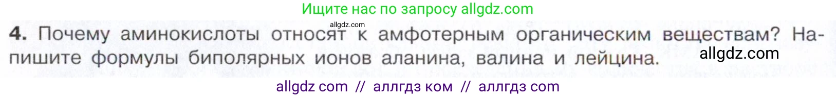 Химия, 10 класс Учебник, авторы: Габриелян Олег Саргисович, Остроумов Игорь Геннадьевич, Сладков Сергей Анатольевич, издательство Просвещение, Москва, 2021, белого цвета, страница 362, номер 4, Условие