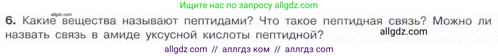 Химия, 10 класс Учебник, авторы: Габриелян Олег Саргисович, Остроумов Игорь Геннадьевич, Сладков Сергей Анатольевич, издательство Просвещение, Москва, 2021, белого цвета, страница 362, номер 6, Условие