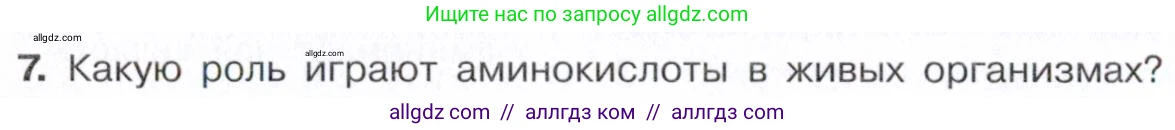 Химия, 10 класс Учебник, авторы: Габриелян Олег Саргисович, Остроумов Игорь Геннадьевич, Сладков Сергей Анатольевич, издательство Просвещение, Москва, 2021, белого цвета, страница 362, номер 7, Условие