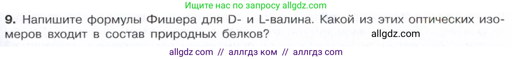 Химия, 10 класс Учебник, авторы: Габриелян Олег Саргисович, Остроумов Игорь Геннадьевич, Сладков Сергей Анатольевич, издательство Просвещение, Москва, 2021, белого цвета, страница 363, номер 9, Условие