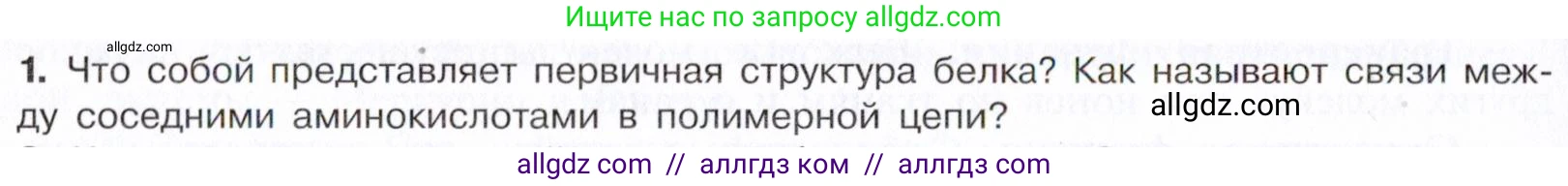Химия, 10 класс Учебник, авторы: Габриелян Олег Саргисович, Остроумов Игорь Геннадьевич, Сладков Сергей Анатольевич, издательство Просвещение, Москва, 2021, белого цвета, страница 370, номер 1, Условие