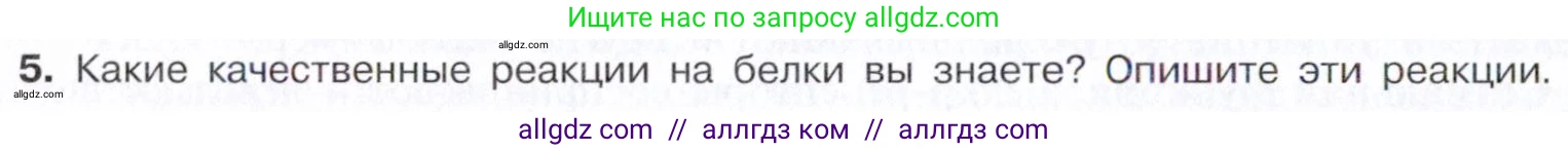 Химия, 10 класс Учебник, авторы: Габриелян Олег Саргисович, Остроумов Игорь Геннадьевич, Сладков Сергей Анатольевич, издательство Просвещение, Москва, 2021, белого цвета, страница 370, номер 5, Условие