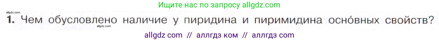 Химия, 10 класс Учебник, авторы: Габриелян Олег Саргисович, Остроумов Игорь Геннадьевич, Сладков Сергей Анатольевич, издательство Просвещение, Москва, 2021, белого цвета, страница 376, номер 1, Условие