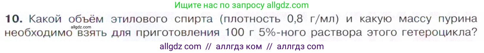 Химия, 10 класс Учебник, авторы: Габриелян Олег Саргисович, Остроумов Игорь Геннадьевич, Сладков Сергей Анатольевич, издательство Просвещение, Москва, 2021, белого цвета, страница 377, номер 10, Условие