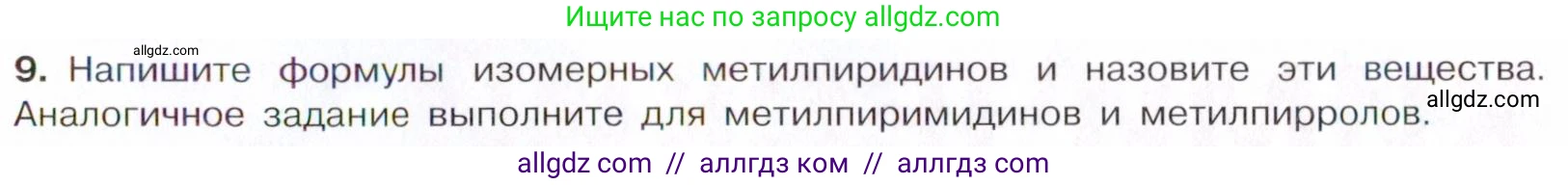 Химия, 10 класс Учебник, авторы: Габриелян Олег Саргисович, Остроумов Игорь Геннадьевич, Сладков Сергей Анатольевич, издательство Просвещение, Москва, 2021, белого цвета, страница 377, номер 9, Условие