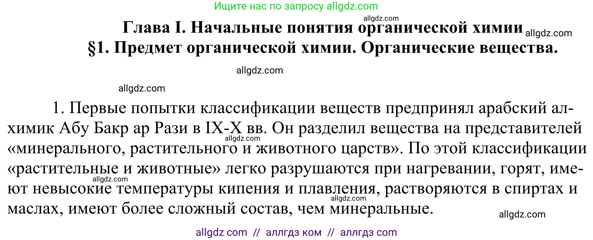 Химия, 10 класс Учебник, авторы: Габриелян Олег Саргисович, Остроумов Игорь Геннадьевич, Сладков Сергей Анатольевич, издательство Просвещение, Москва, 2021, белого цвета, страница 8, номер 1, Решение