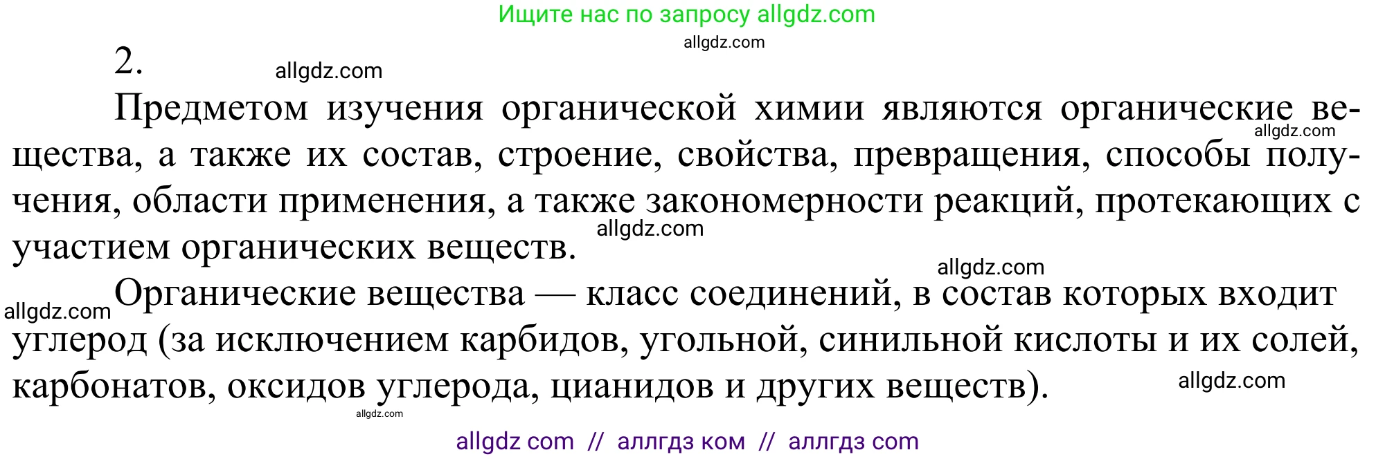 Химия, 10 класс Учебник, авторы: Габриелян Олег Саргисович, Остроумов Игорь Геннадьевич, Сладков Сергей Анатольевич, издательство Просвещение, Москва, 2021, белого цвета, страница 8, номер 2, Решение