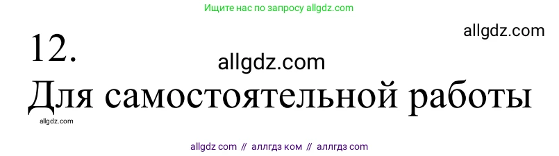 Химия, 10 класс Учебник, авторы: Габриелян Олег Саргисович, Остроумов Игорь Геннадьевич, Сладков Сергей Анатольевич, издательство Просвещение, Москва, 2021, белого цвета, страница 26, номер 12, Решение