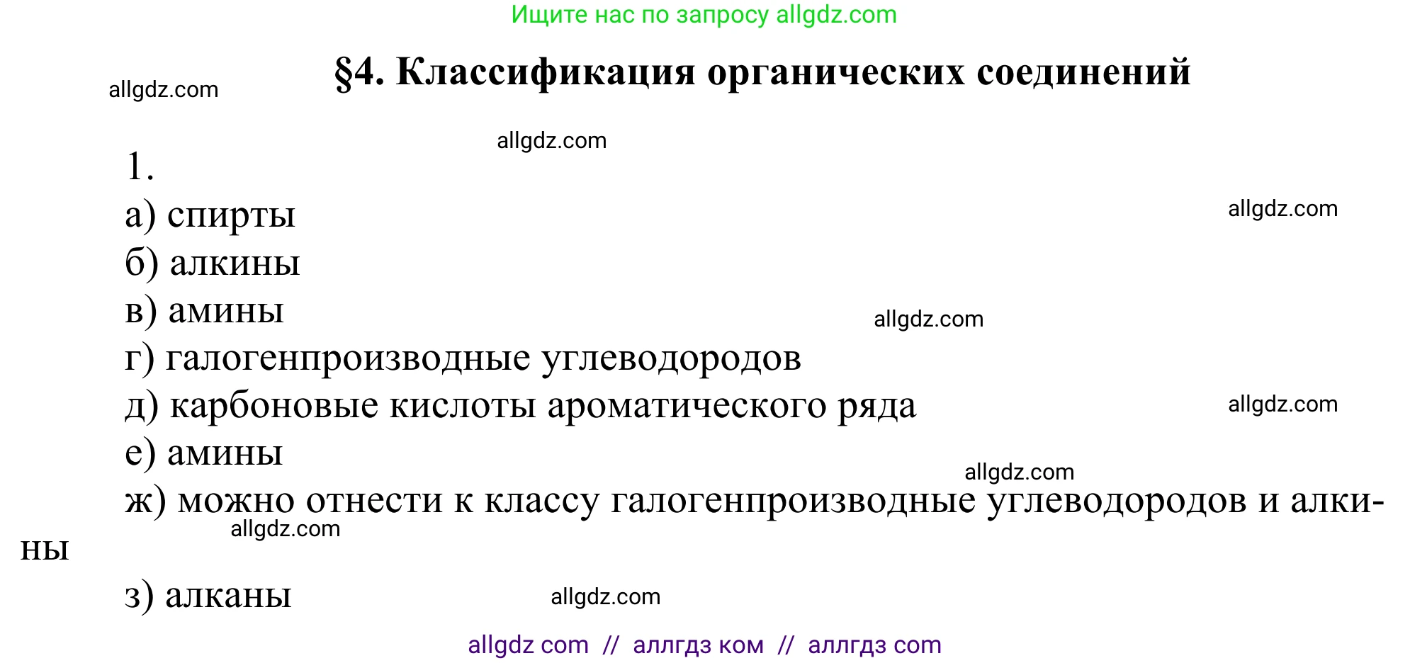 Химия, 10 класс Учебник, авторы: Габриелян Олег Саргисович, Остроумов Игорь Геннадьевич, Сладков Сергей Анатольевич, издательство Просвещение, Москва, 2021, белого цвета, страница 32, номер 1, Решение